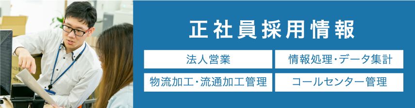 検品代行の正社員採用情報
