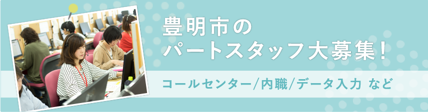 豊明市のパートスタッフ大募集！