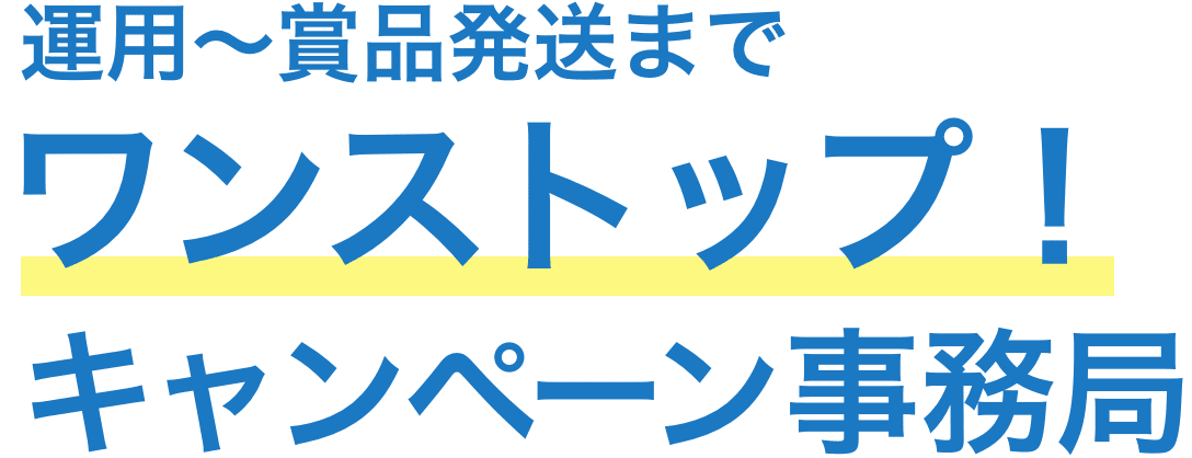 企画決定後はすべて弊社におまかせ！