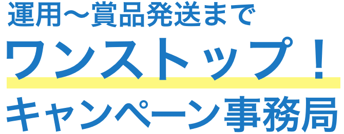 企画決定後はすべて弊社におまかせ！