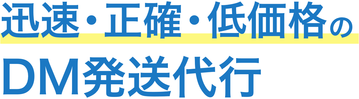 DM発送代行は全国対応可能