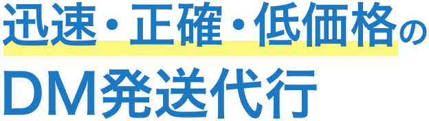短納期、小ロット、ノベルティ封入、大規模発送対応のDM発送代行