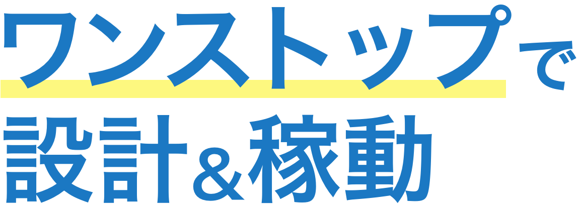 ワンストップで設計&稼動