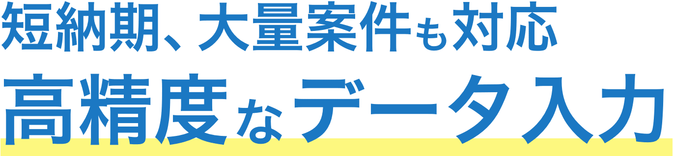 高精度なデータ入力、スキャニング代行