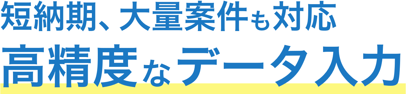 ノウハウと常時70名以上の入力スタッフ&稼動