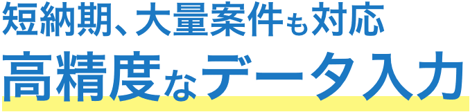 高精度なデータ入力、スキャニング代行