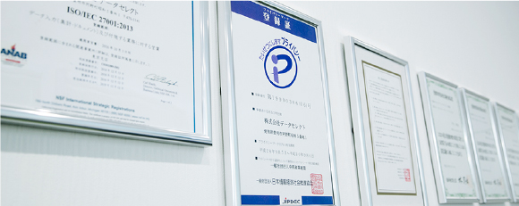 データ入力代行サービス「データセレクト」は国際規格「ISO27001」と「プライバシーマーク」を取得