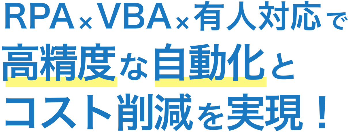 RPA×VBA×有人対応で高精度な自動化とコスト削減を実現！