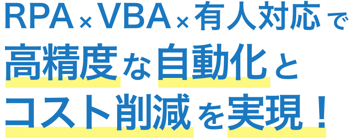 RPA×VBA×有人対応で高精度な自動化とコスト削減を実現！