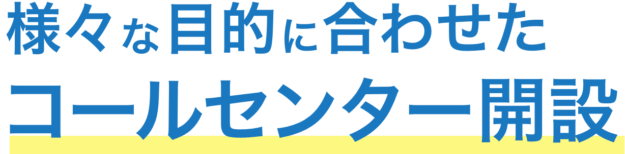 コールセンター代行、コールセンター開設