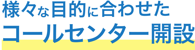 コールセンター代行、コールセンター開設