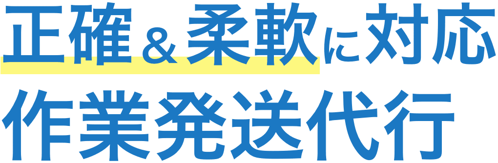 正確で柔軟な対応可能な軽作業・内職代行サービス