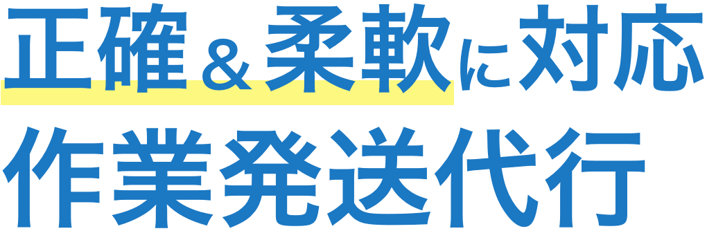 100部以下の小ロットから複雑な梱包作業まで