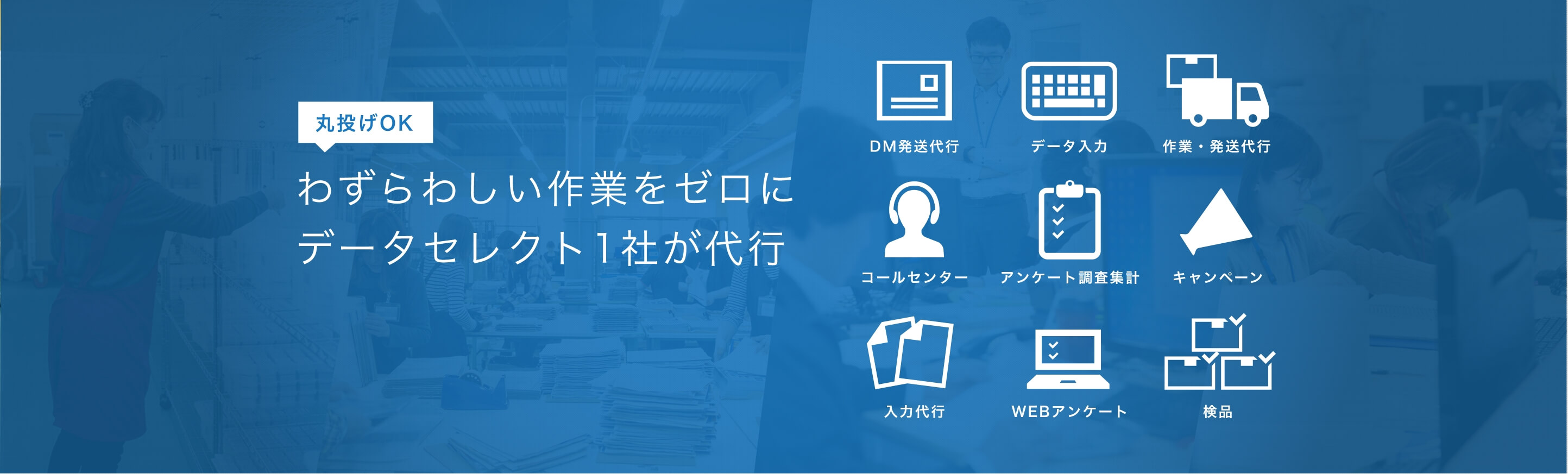 貴社の業務の問題すべてをデータセレクト1社が解決