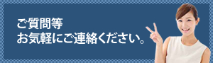 質問等お気軽にご連絡下さい。