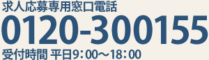求人応募専用窓口電話　フリーダイヤル 0120-300155 受付時間 平日9:00～18:00