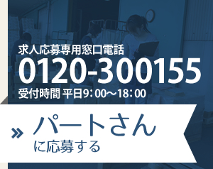 求人応募専用窓口電話　0120-300155　受付時間　平日9:00～18:00　パートさんに応募する
