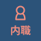 内職