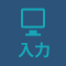 入力