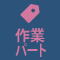 作業