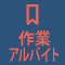 臨時