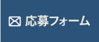 応募フォーム