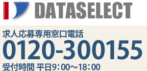 infomation provider 株式会社データセレクト　求人応募専用窓口電話　0120-300155　受付時間　平日9:00～18:00