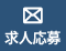 求人に募集