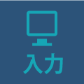入力