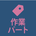 作業