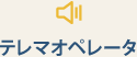 テレマオペレータ