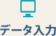 データ入力