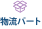 物流パート
