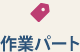 作業パート