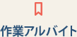 作業アルバイト