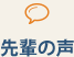 先輩の声