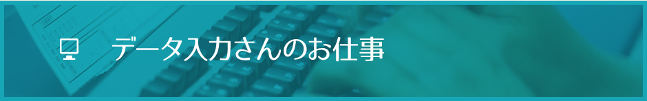 データ入力のお仕事