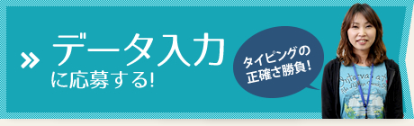 データ入力に応募する