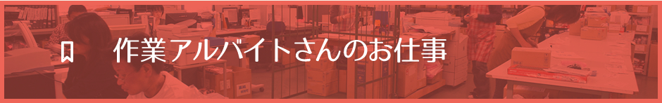 作業アルバイトのお仕事