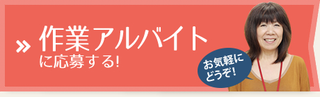 作業アルバイトに応募する