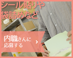 シール貼りや袋詰めなど、内職さんに応募する