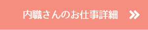 内職さんにのお仕事詳細
