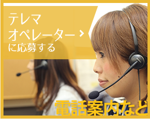 テレマオペレーターに応募する　電話案内など