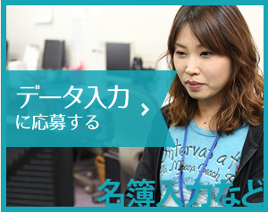 データ入力に応募する　名簿入力など