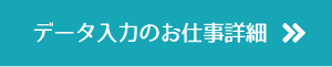 データ入力のお仕事詳細