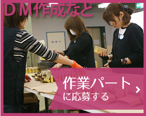 内容物確認など　作業パートに応募する