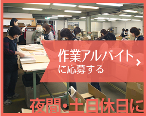 作業アルバイトに応募する　空いた時間を利用