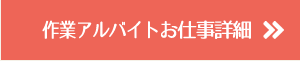 作業アルバイトのお仕事詳細