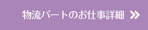 物流パートさんのお仕事詳細