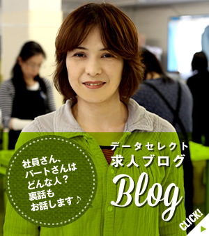 データセレクト　スタッフブログ